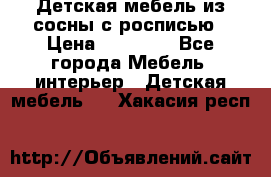 Детская мебель из сосны с росписью › Цена ­ 45 000 - Все города Мебель, интерьер » Детская мебель   . Хакасия респ.